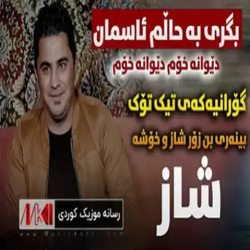 بگری به حالم ئاسمان